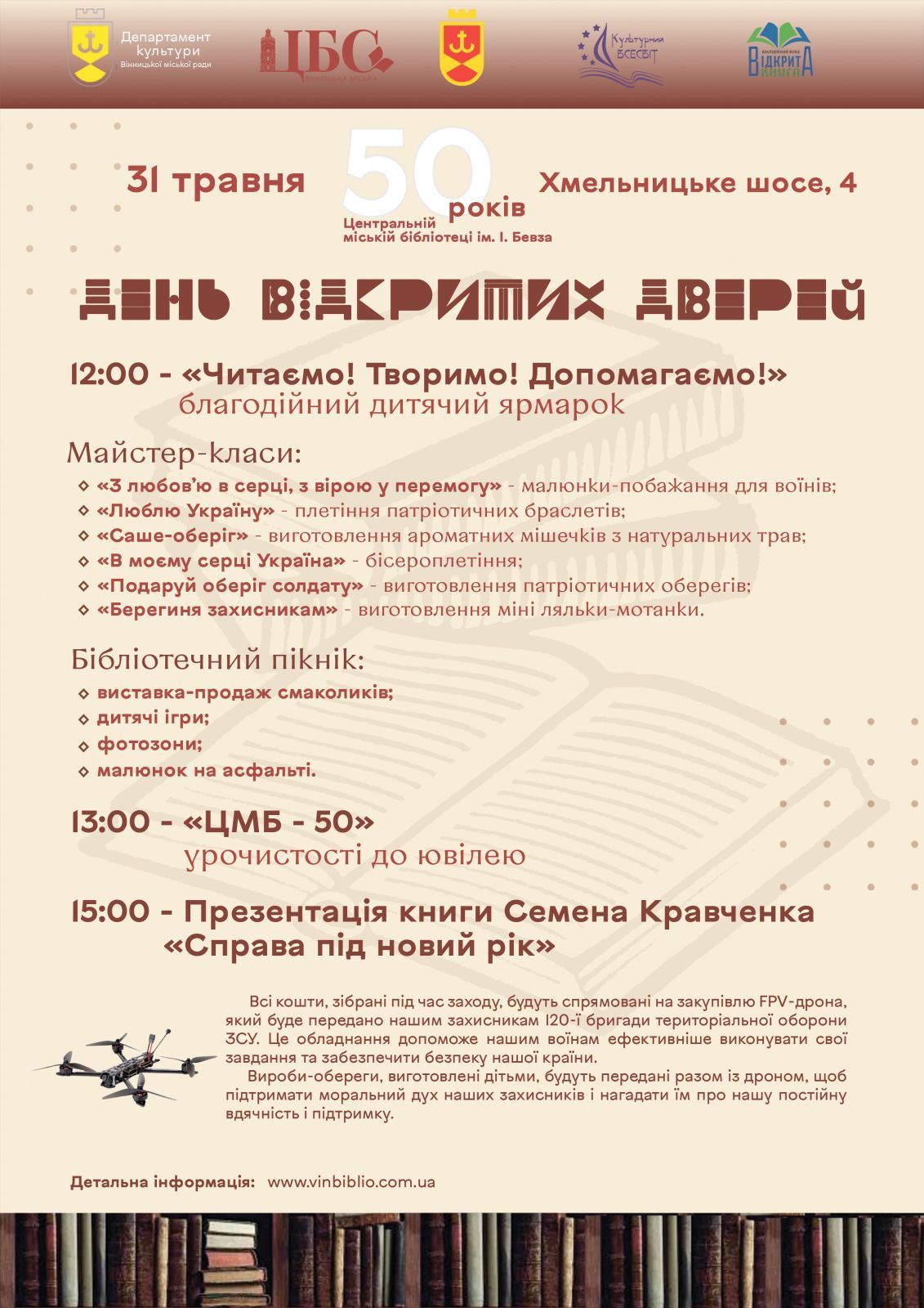 Центральній міській бібліотеці імені Бевза виповнюється 50 років: ювілярка запрошує вінничан відзначити подію разом та долучитися до збору коштів на ЗСУ 
